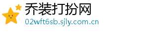 乔装打扮网